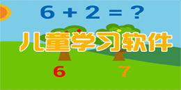 安卓版兒童學習軟件大全