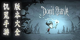 饑荒手游安卓版本大全