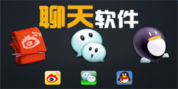 安卓版聊天軟件大全
