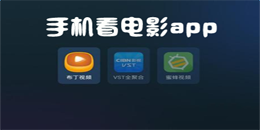 安卓版看電影app大全