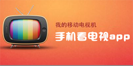 安卓版看電視app大全