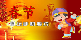 安卓版春節(jié)必玩手游大全