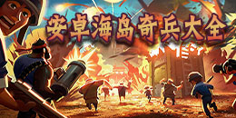 安卓海島奇兵版本大全