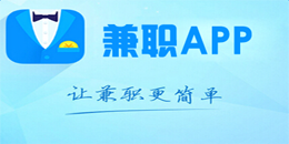 安卓版兼職app大全