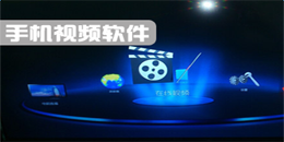 安卓版手機視頻app大全