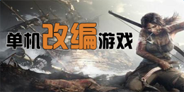 安卓版單機改編手游大全