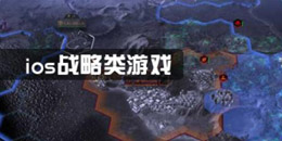 苹果版战略类游戏大全