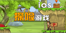 蘋果版探險游戲大全