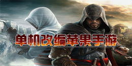 苹果版单机改编手游大全