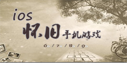 蘋果版經典懷舊游戲大全