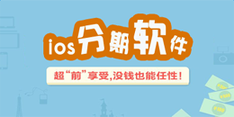 苹果版分期软件大全