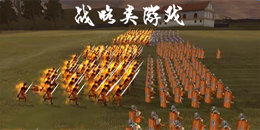 安卓版戰略類游戲大全