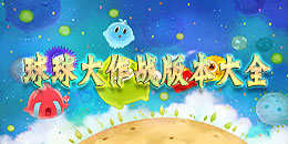 安卓球球大作戰(zhàn)版本大全