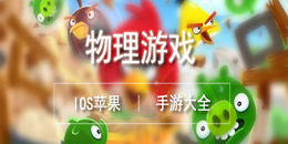 苹果物理游戏大全