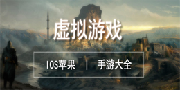 苹果虚拟游戏大全