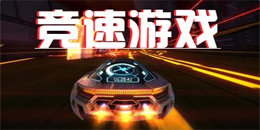 安卓版競速游戲大全