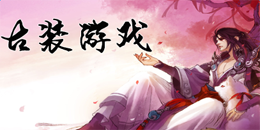 安卓版古裝游戲大全