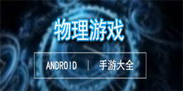 安卓物理游戏大全