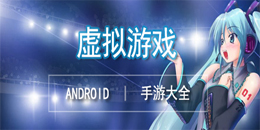 安卓虚拟游戏大全