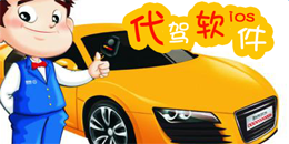 苹果版代驾app大全