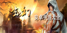 安卓玄幻游戲大全