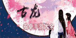 安卓古龍游戲大全