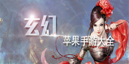 蘋果玄幻游戲大全