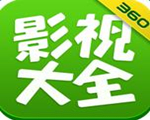 360影视大全vip破解版 电脑版