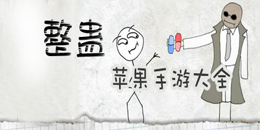 苹果整蛊游戏大全
