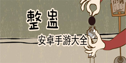 安卓整蠱游戲大全