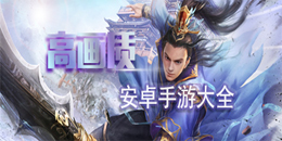 安卓高畫質游戲大全