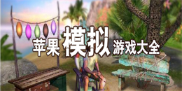 苹果模拟游戏大全