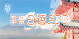 苹果版学日语app大全