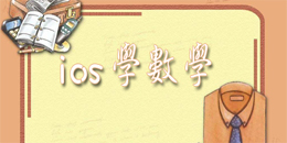 蘋果版學數學app大全