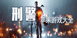 苹果刑警游戏大全