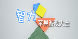 苹果智力游戏大全