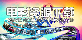 熱門電影資源下載大全