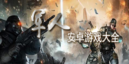 安卓軍人游戲大全