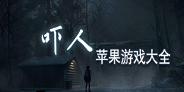 蘋果版嚇人游戲大全