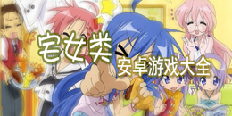 安卓宅女類游戲大全