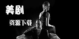 美劇資源下載