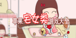 苹果宅女类游戏大全
