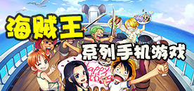 海贼王系列手机游戏