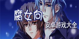 安卓腐女向游戲大全