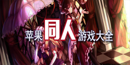 蘋果同人游戲大全