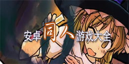 安卓同人游戲大全