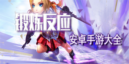 安卓鍛煉反應(yīng)手游合集