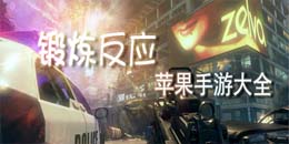 苹果锻炼反应手游合集