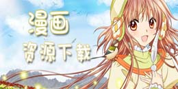 漫畫資源下載