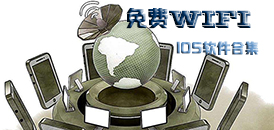 苹果免费wifi软件合集